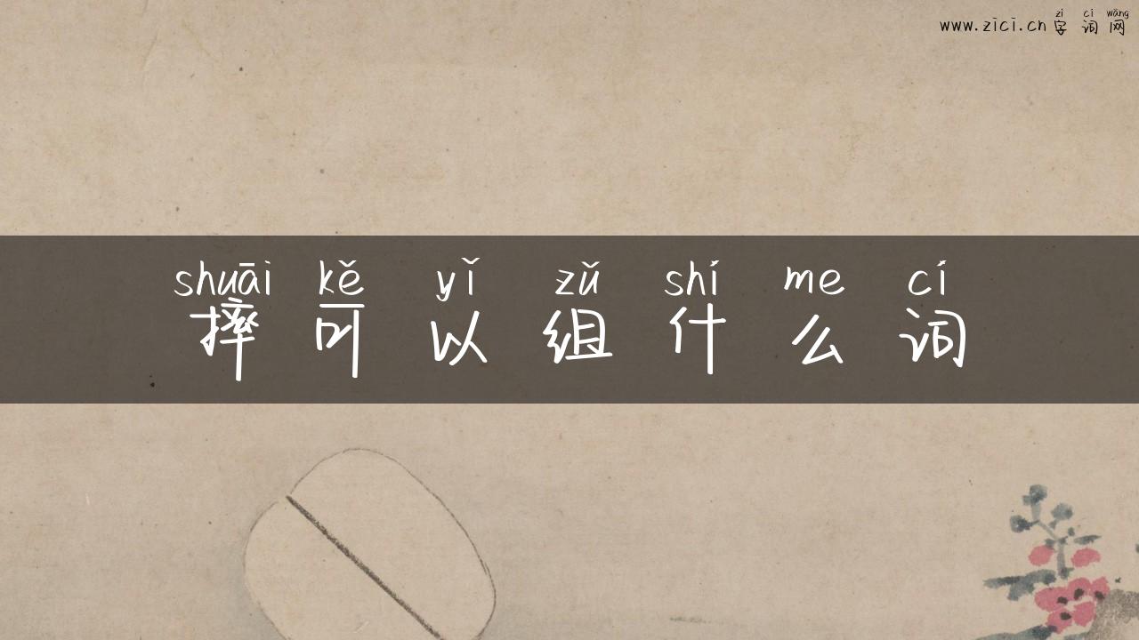 摔可以组什么词