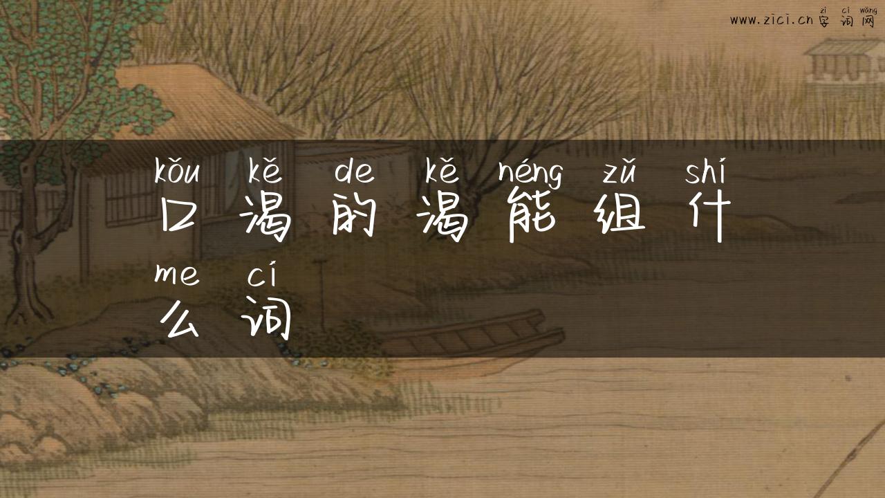口渴的渴能组什么词