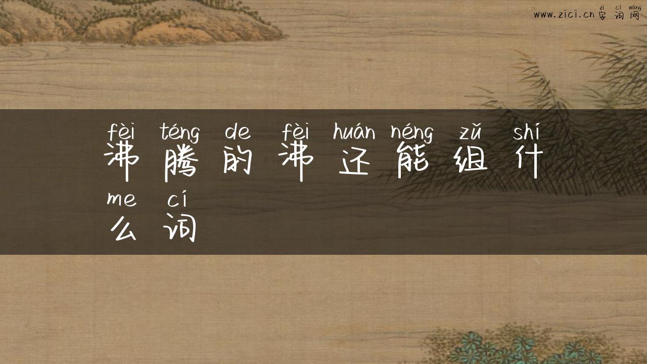 沸腾的沸还能组什么词
