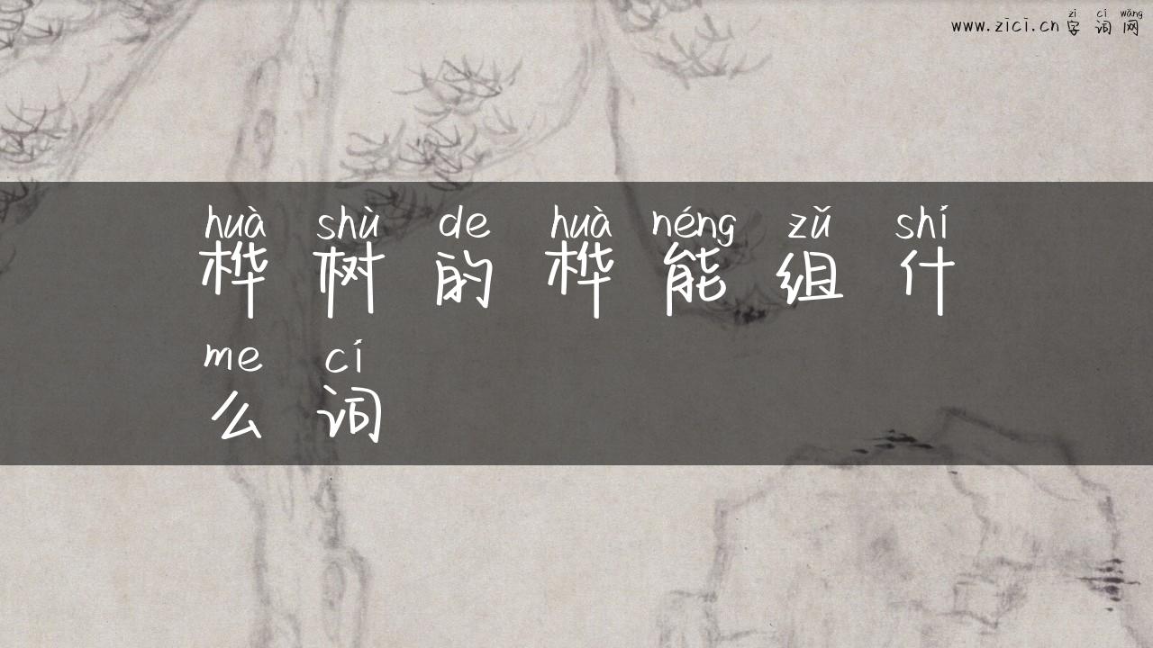 桦树的桦能组什么词