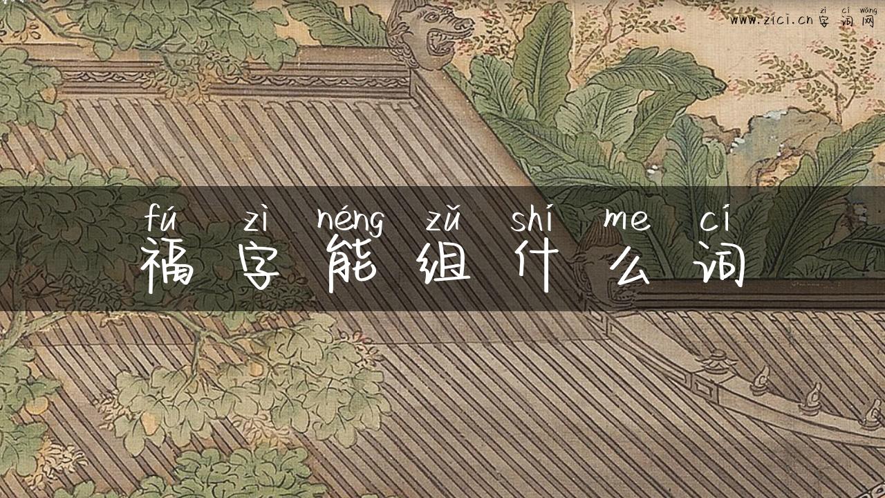 福字能组什么词