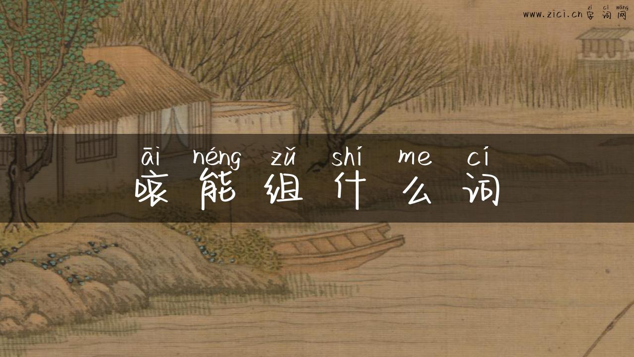 哀能组什么词