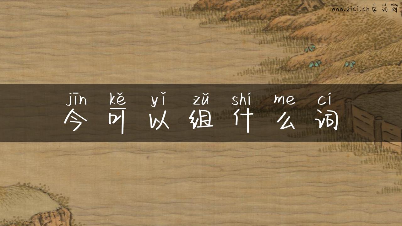 今可以组什么词