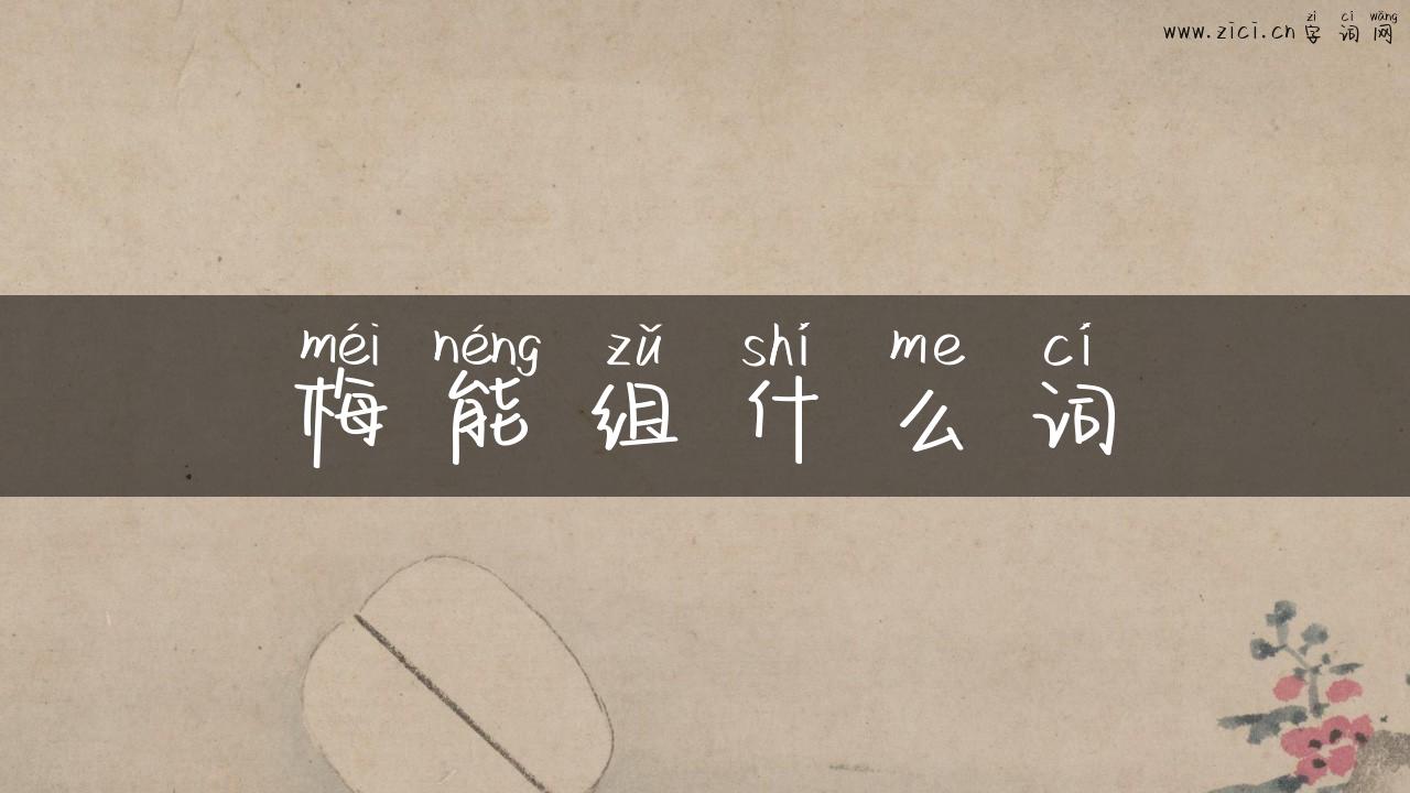 梅能组什么词
