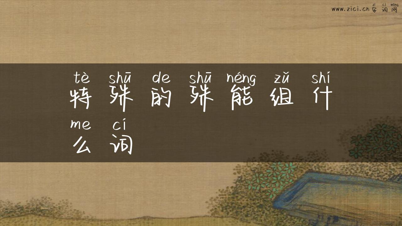 特殊的殊能组什么词