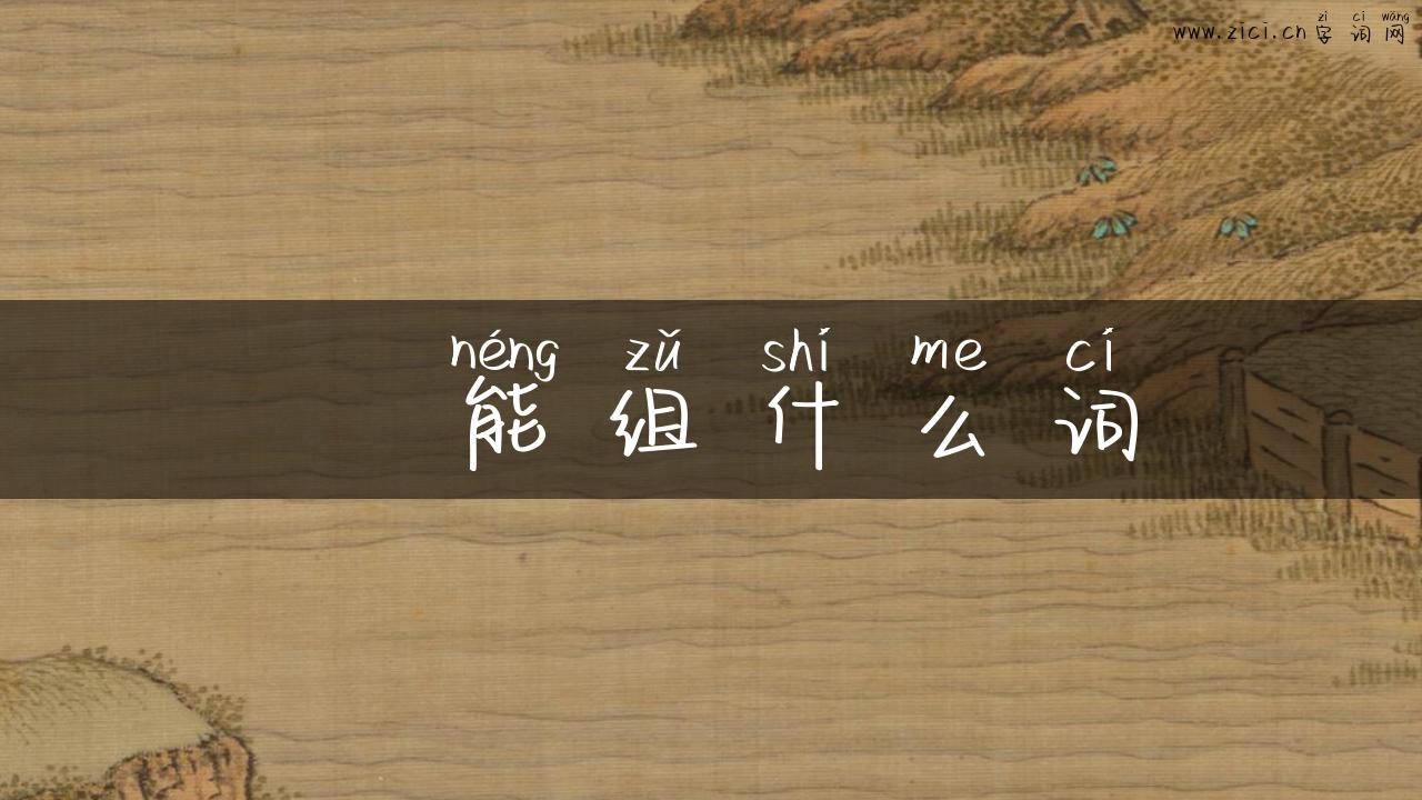 秄能组什么词
