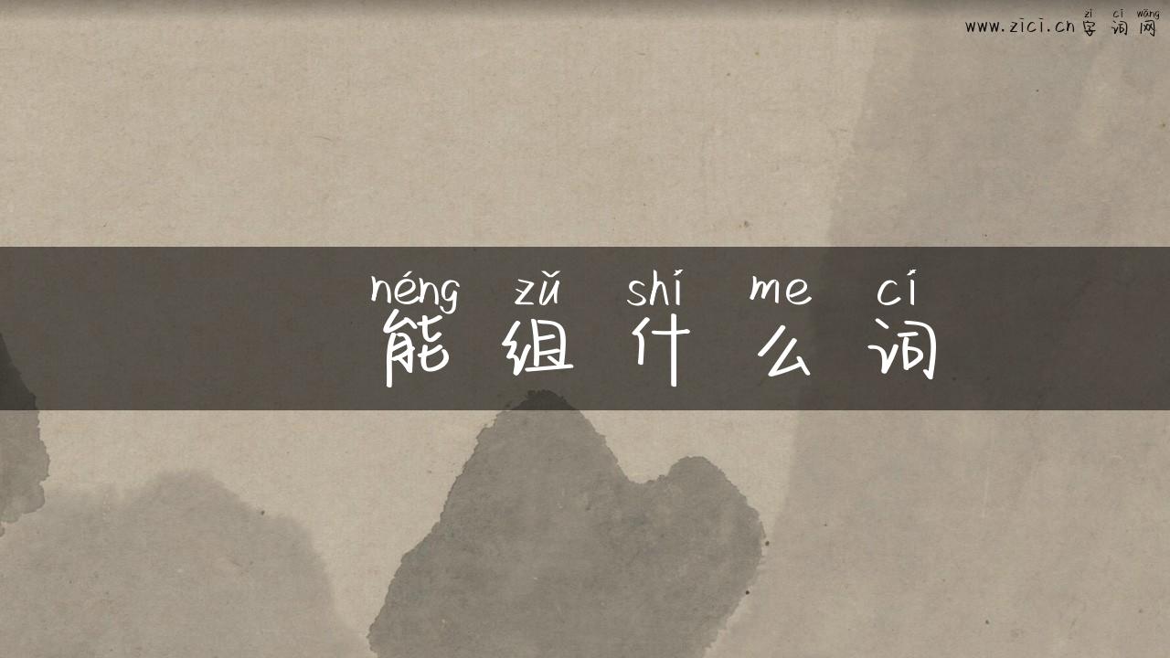 燚能组什么词