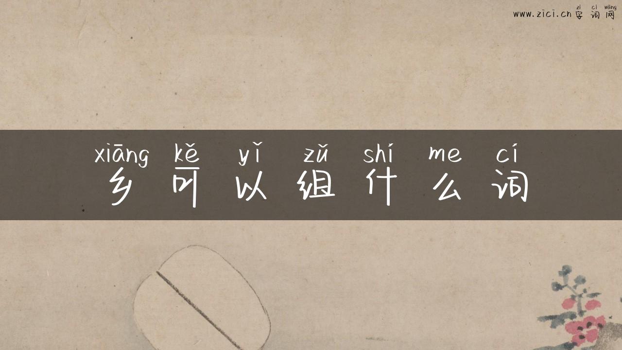 乡可以组什么词