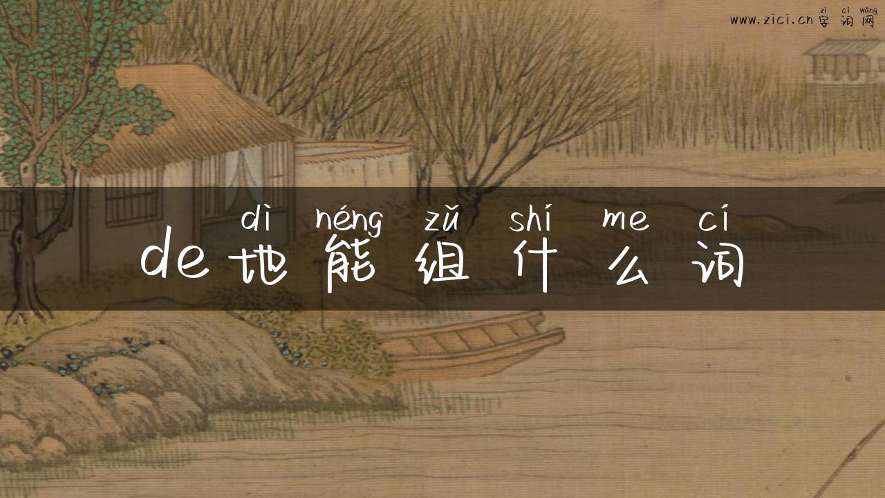 de地能组什么词