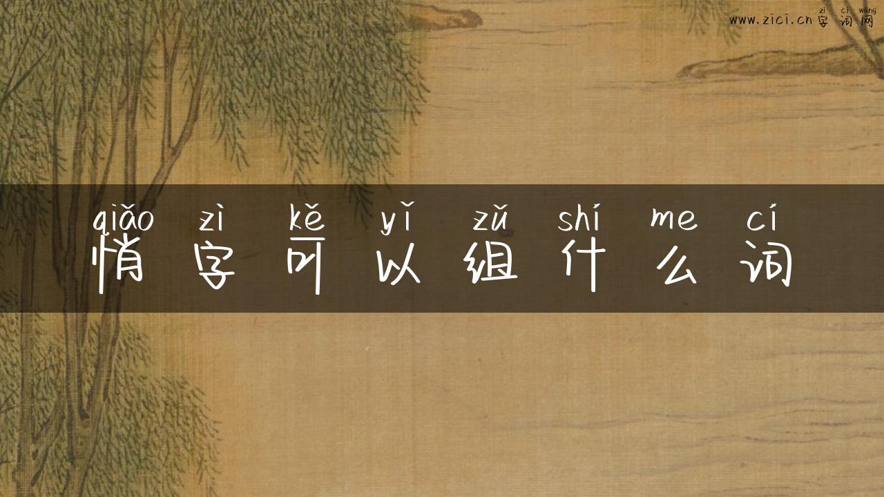 悄字可以组什么词