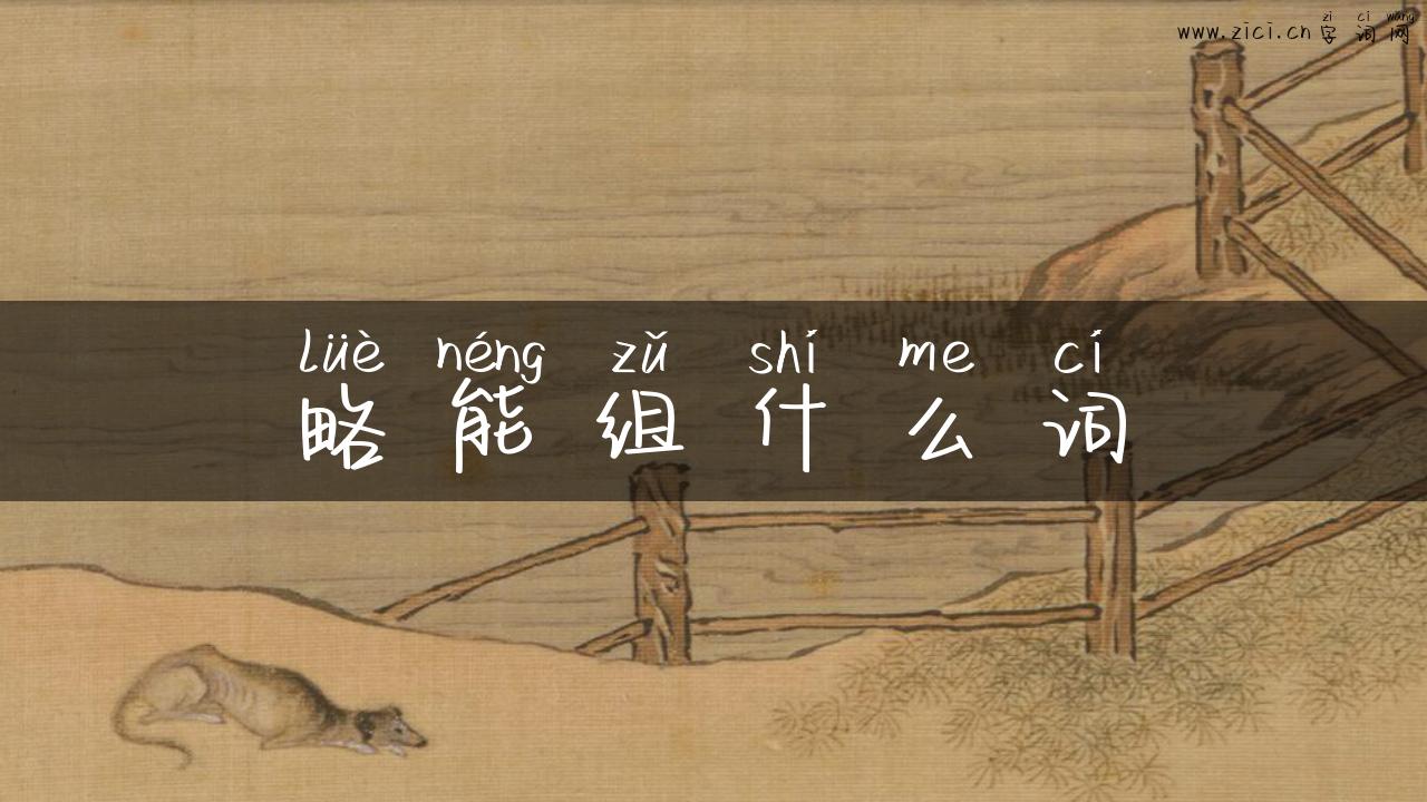 略能组什么词