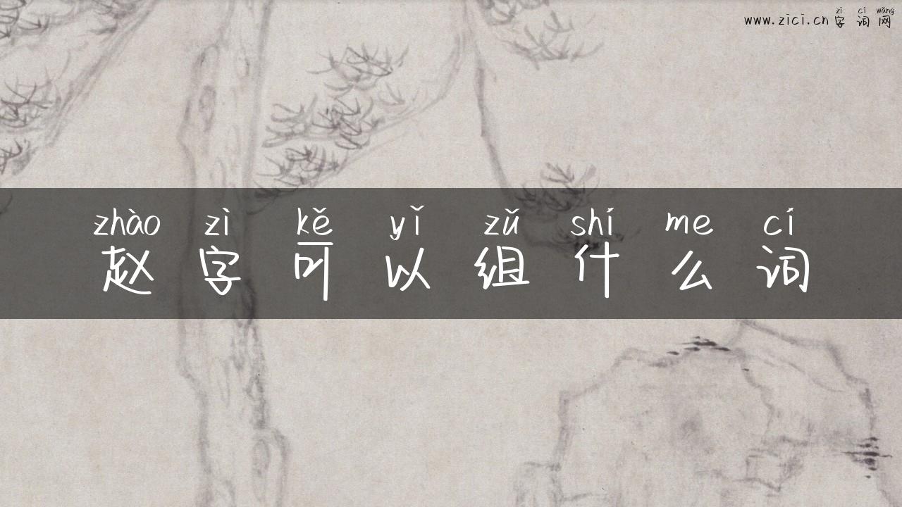 赵字可以组什么词