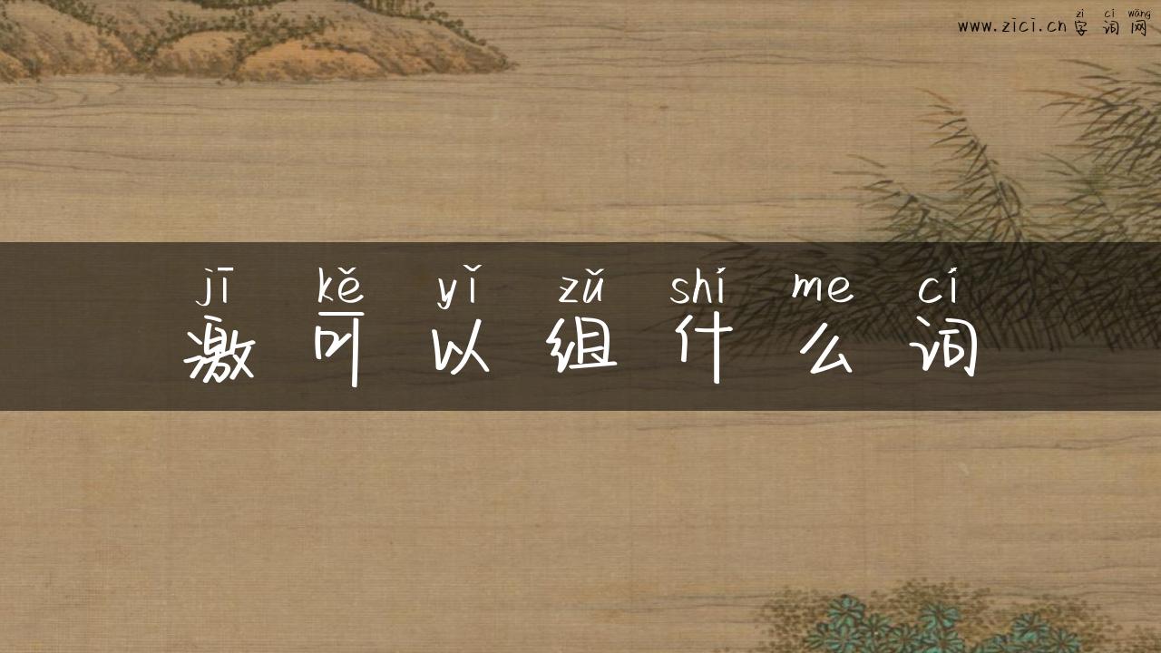 激可以组什么词