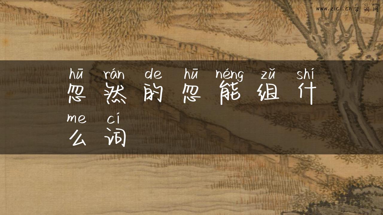 忽然的忽能组什么词