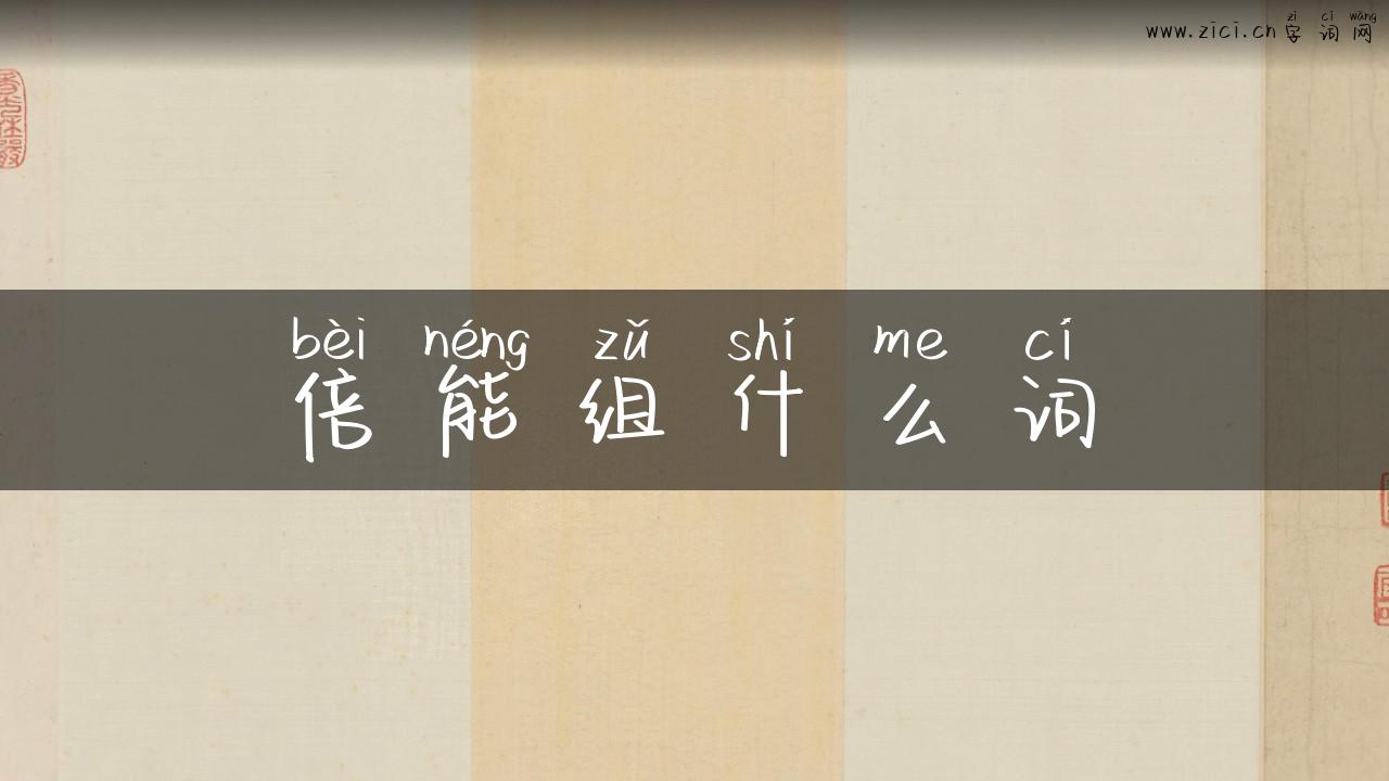 倍能组什么词