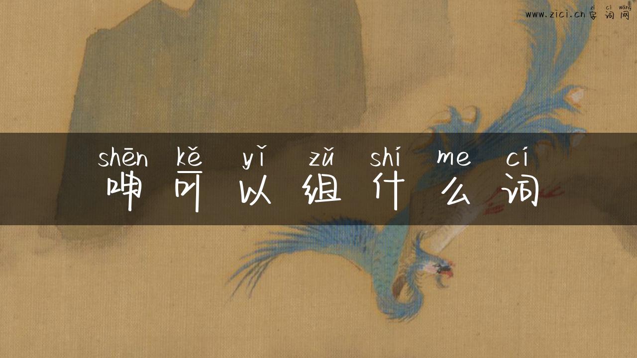 呻可以组什么词