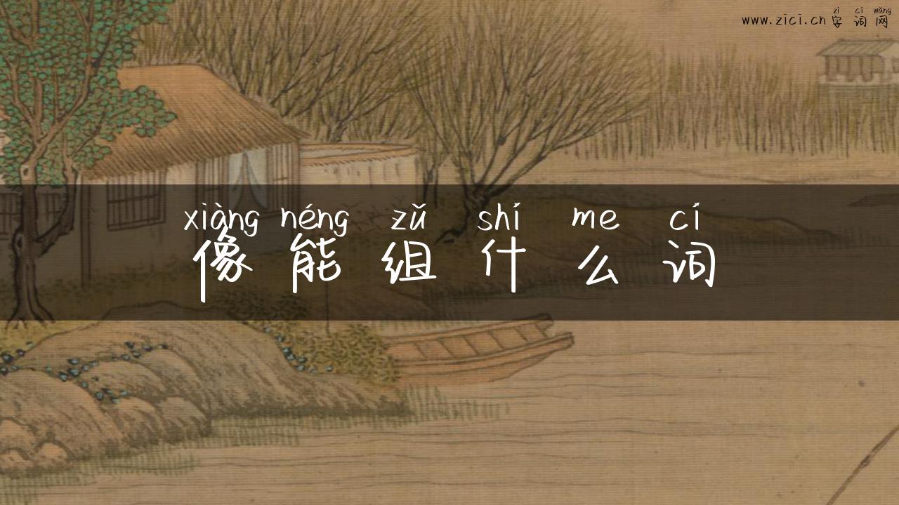 像能组什么词