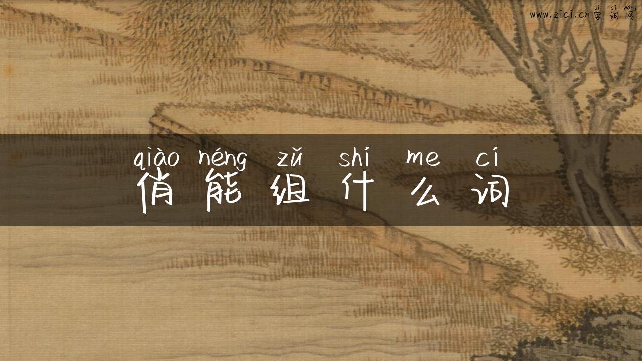 俏能组什么词