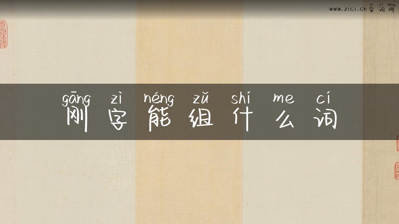 刚字能组什么词