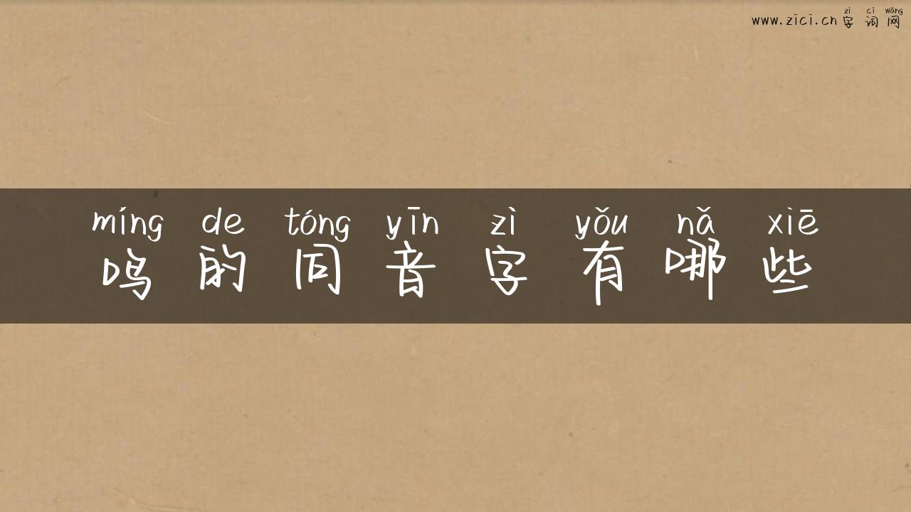鸣的同音字有哪些