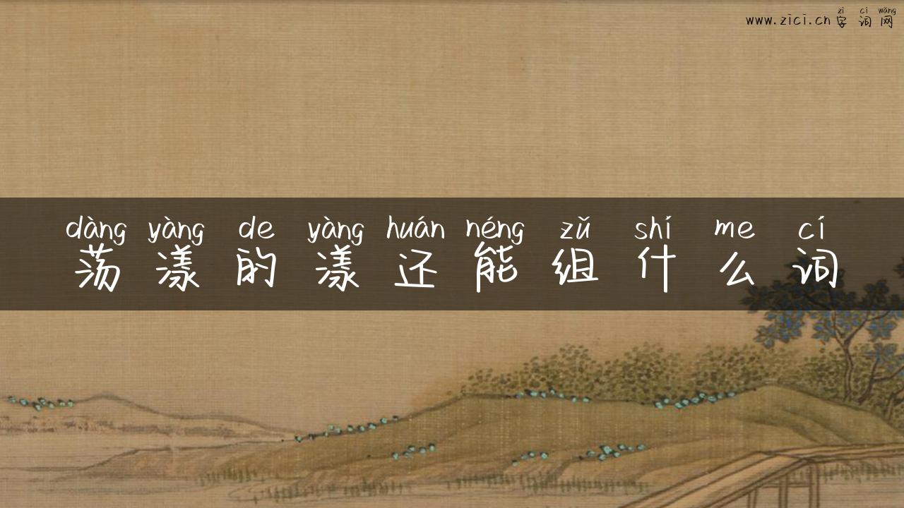 荡漾的漾还能组什么词