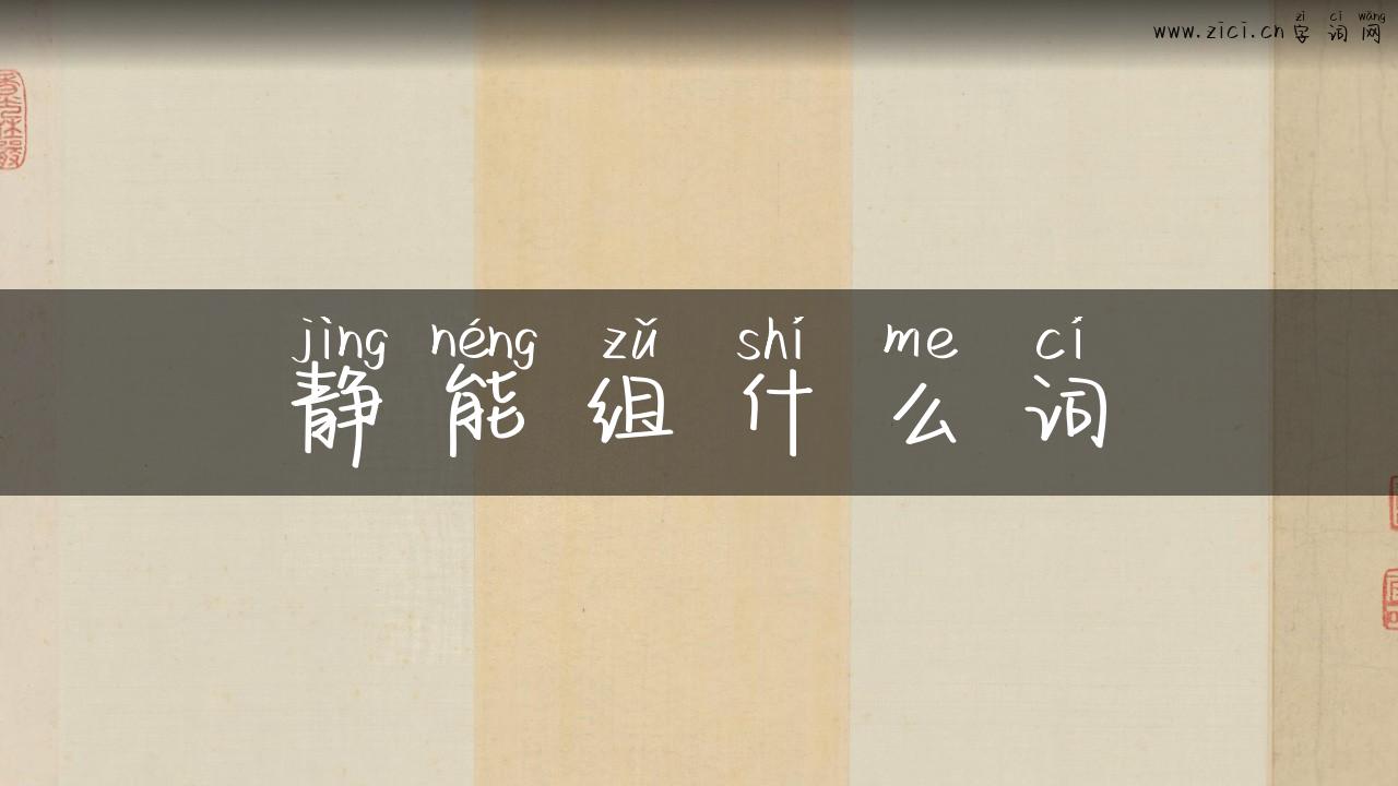 静能组什么词