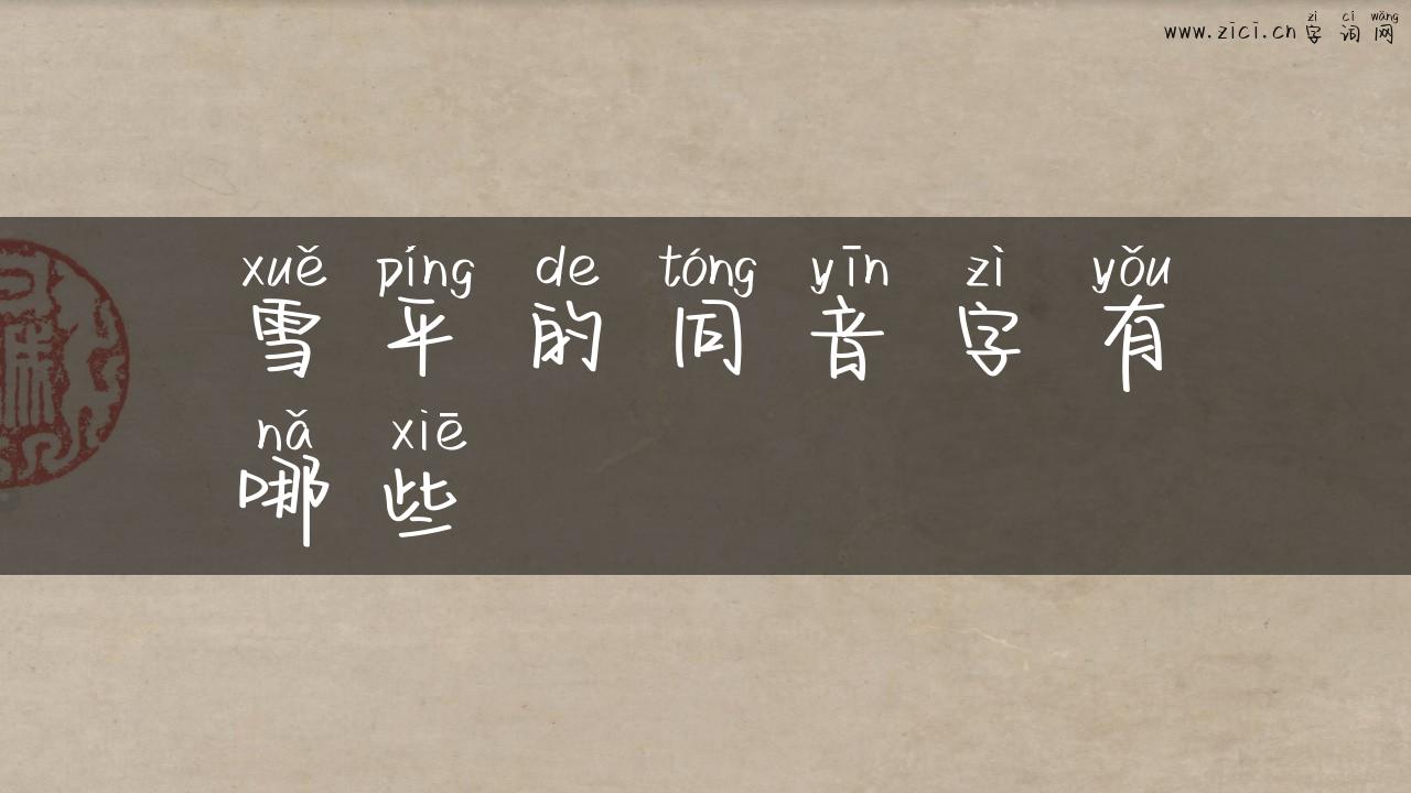 雪平的同音字有哪些