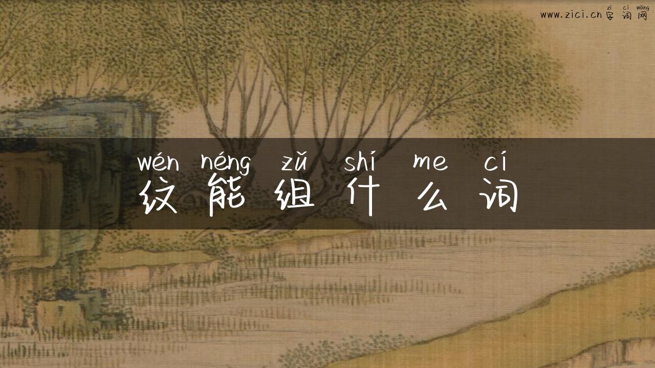 纹能组什么词