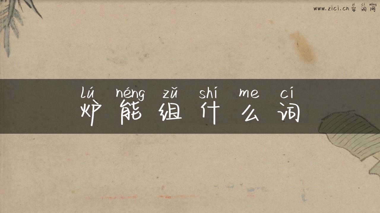 炉能组什么词