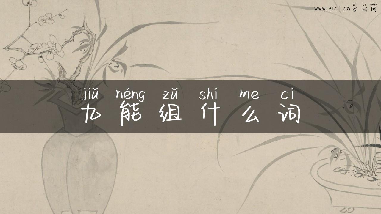 九能组什么词