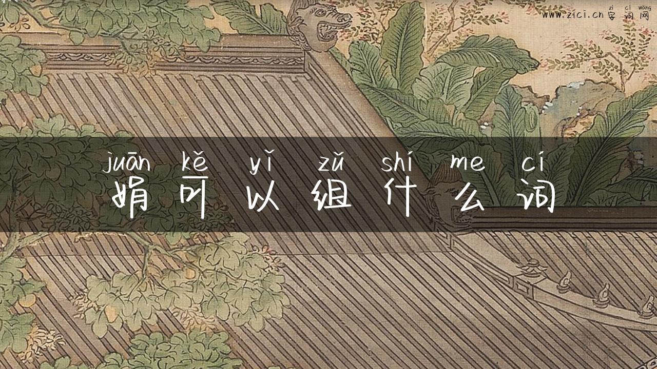 娟可以组什么词