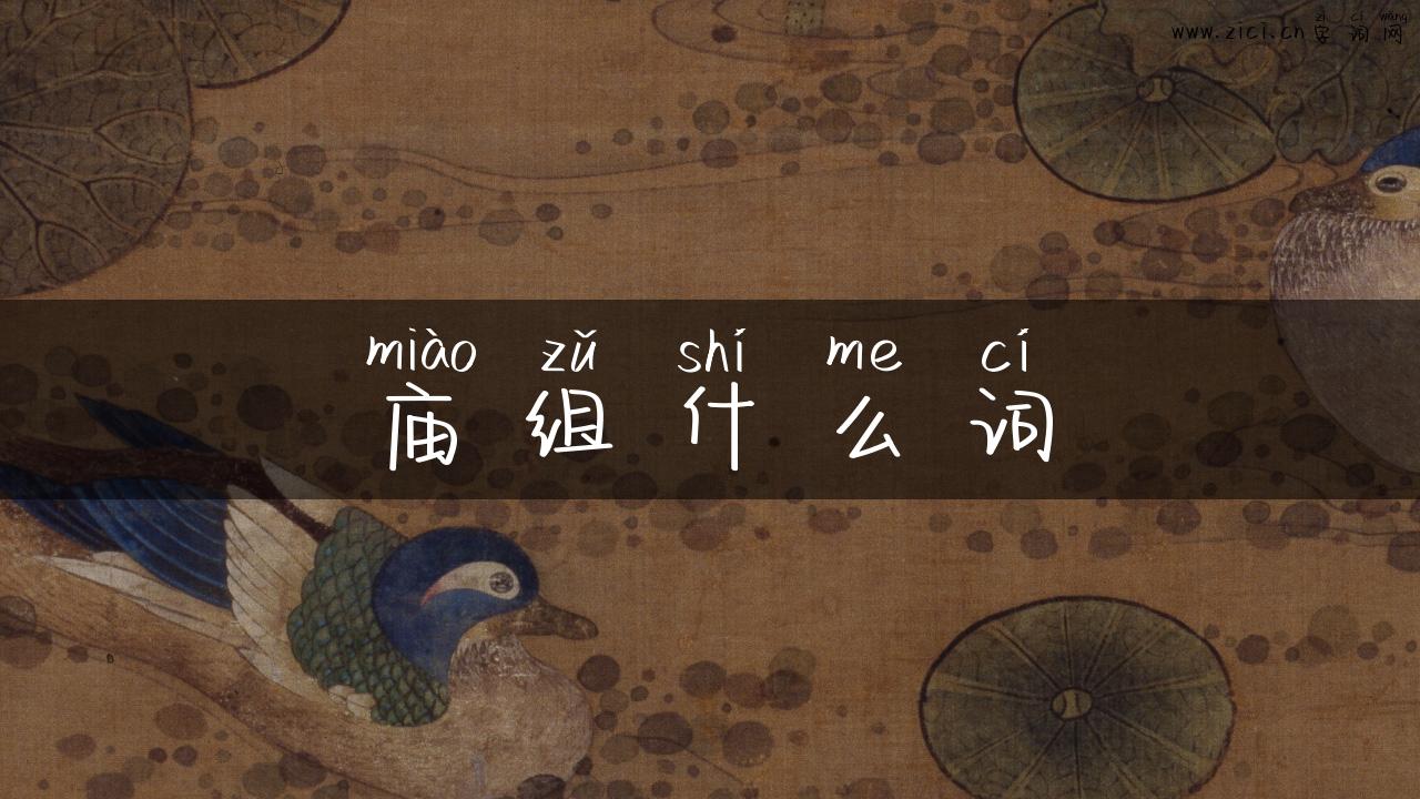 庙组什么词
