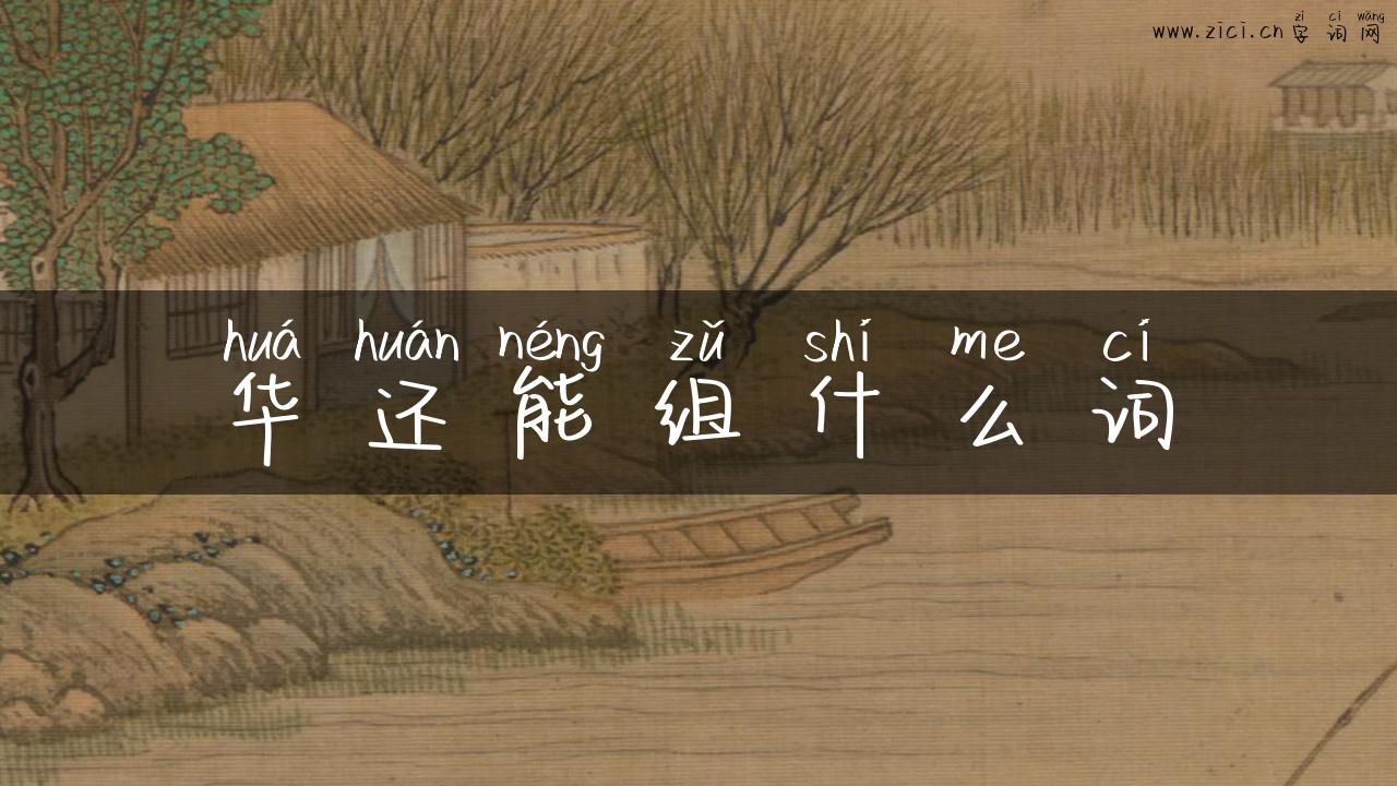 华还能组什么词