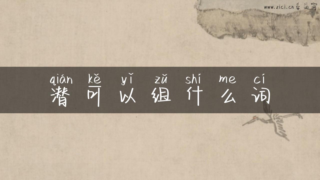 潜可以组什么词