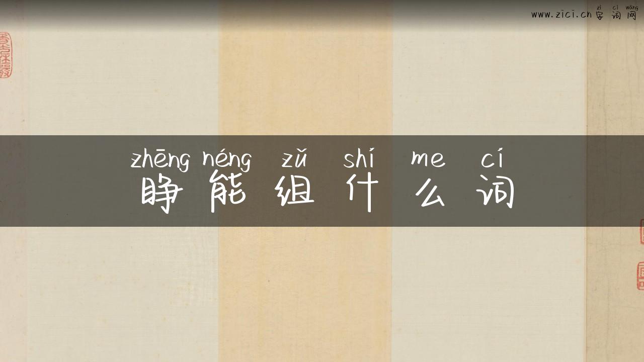 睁能组什么词