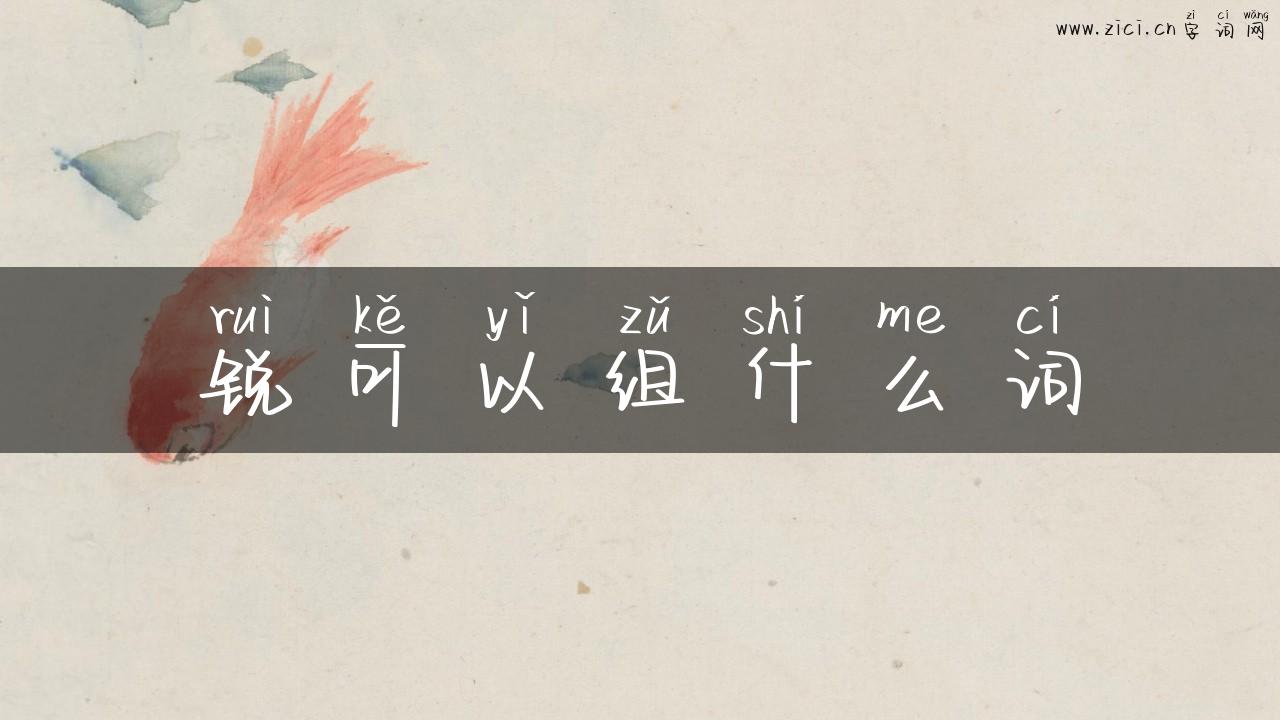 锐可以组什么词