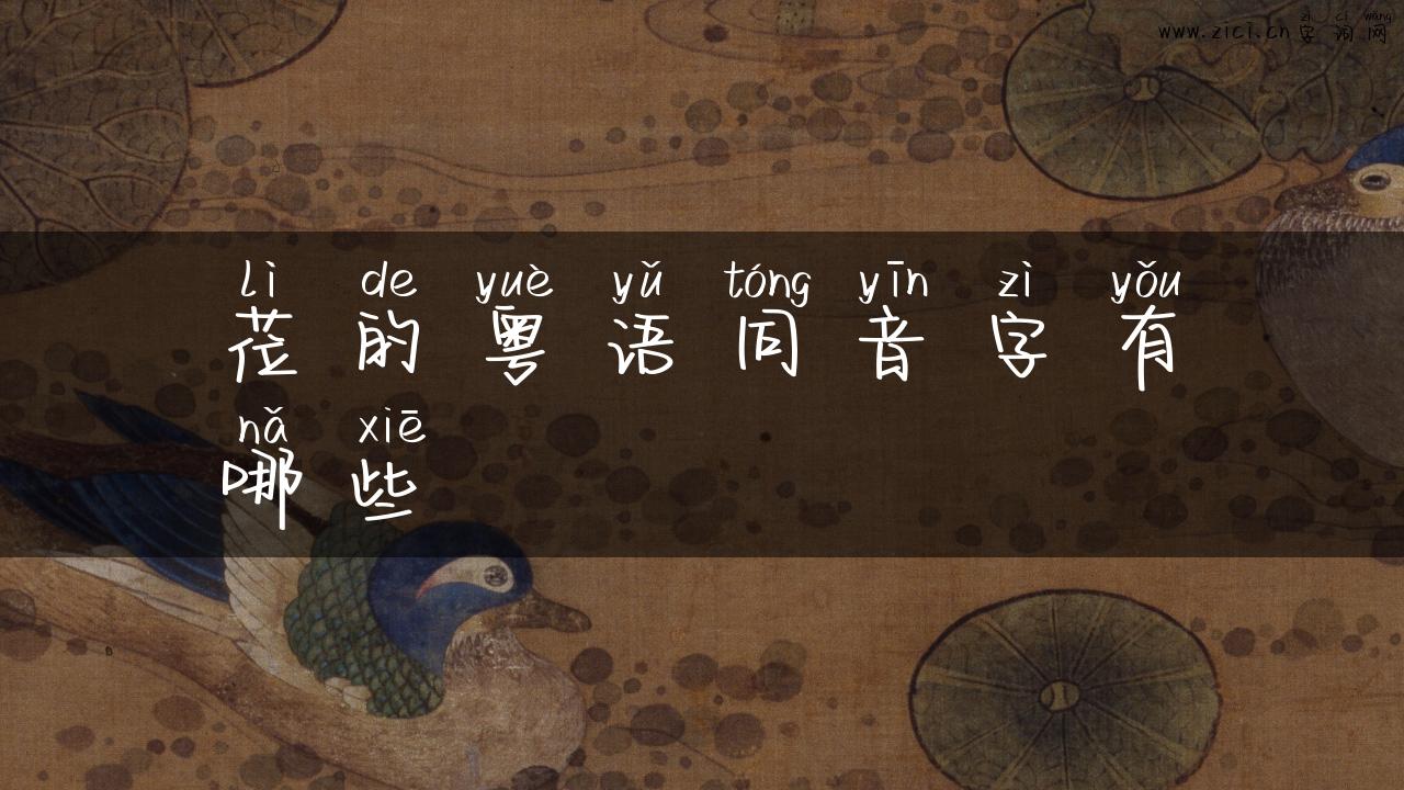 莅的粤语同音字有哪些