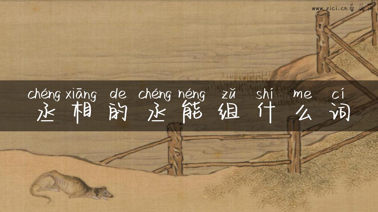 丞相的丞能组什么词