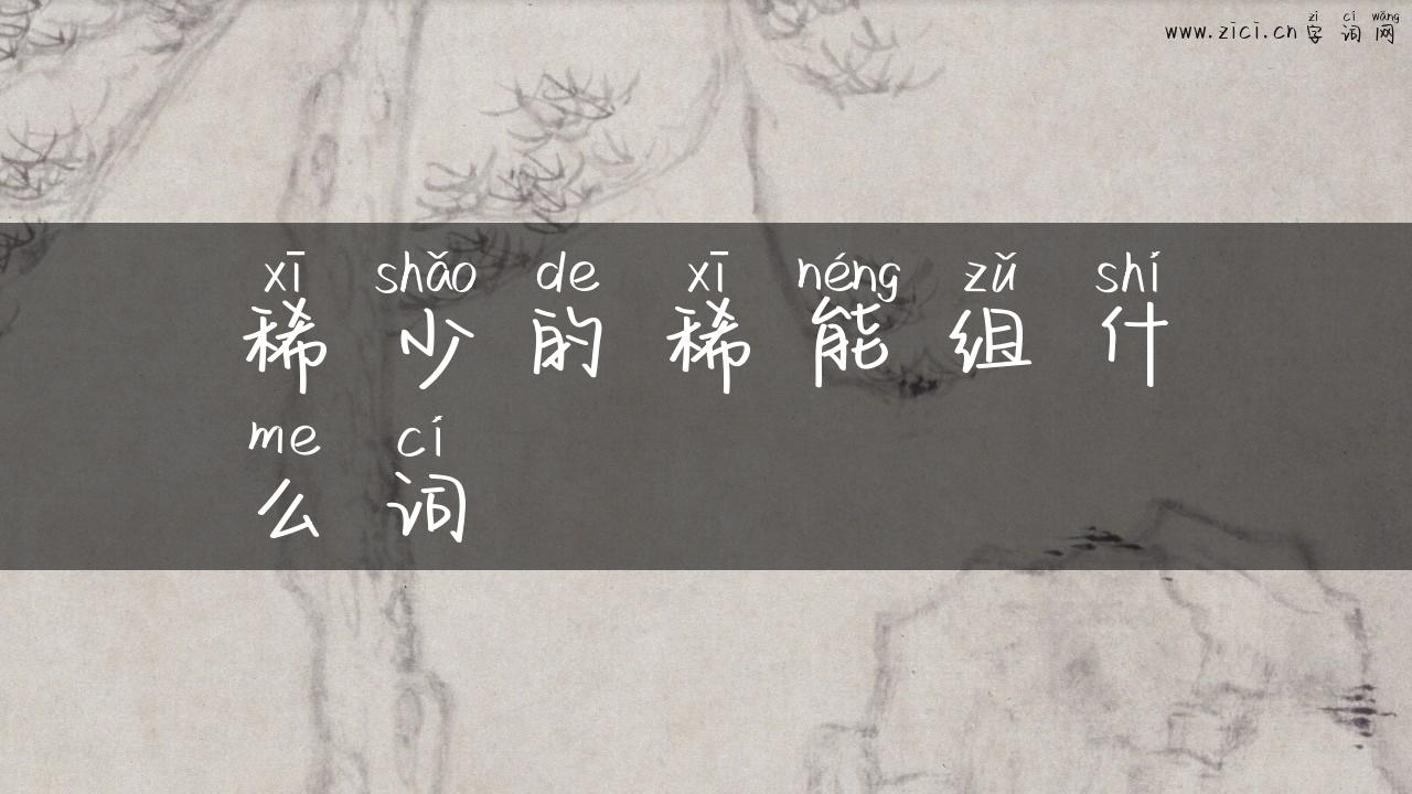 稀少的稀能组什么词