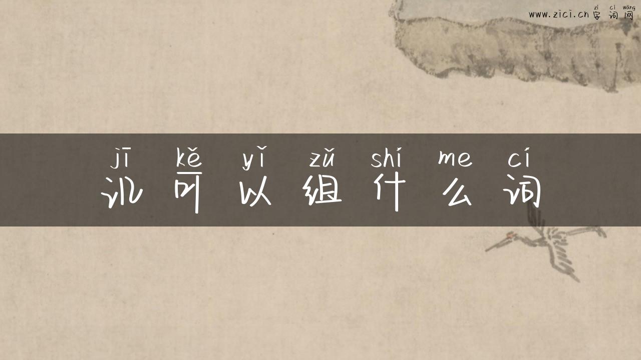 讥可以组什么词
