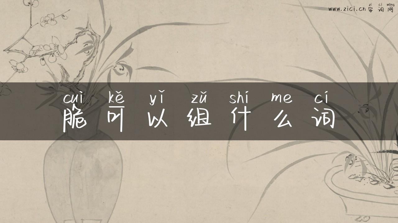 脆可以组什么词