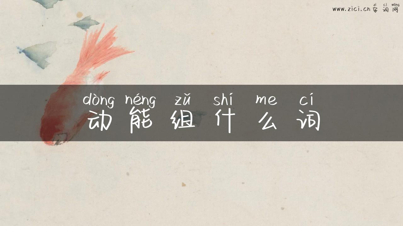 动能组什么词