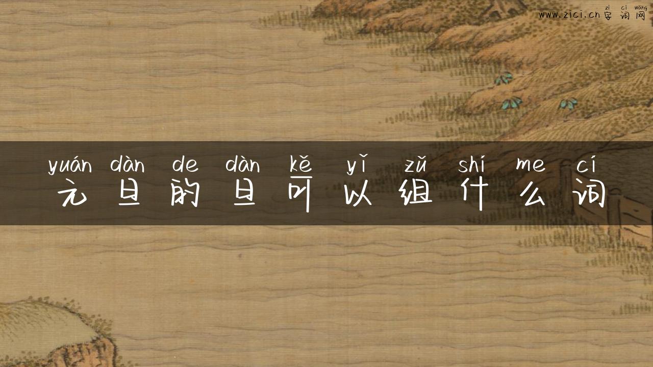 元旦的旦可以组什么词