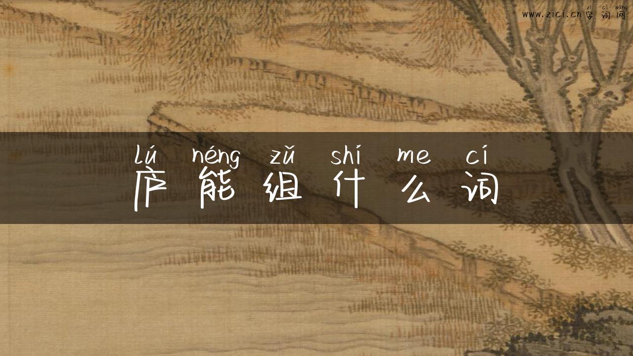 庐能组什么词