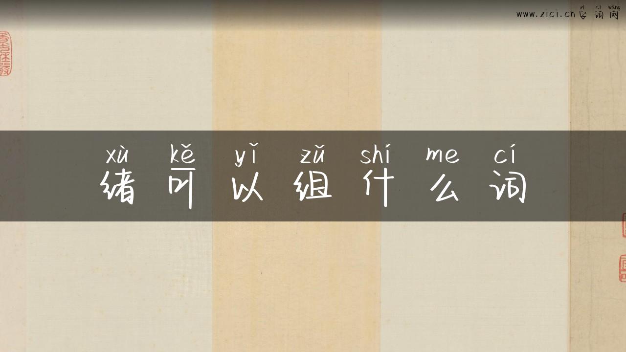 绪可以组什么词