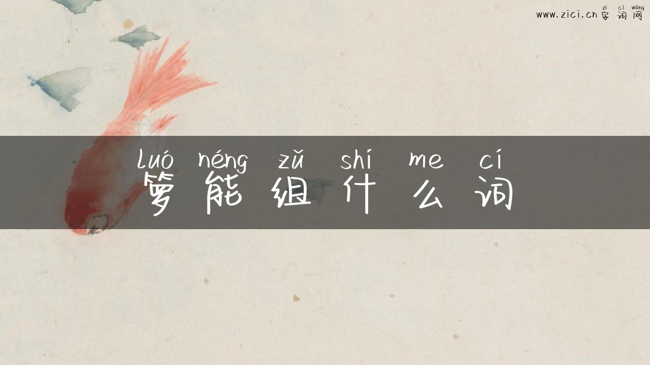 箩能组什么词