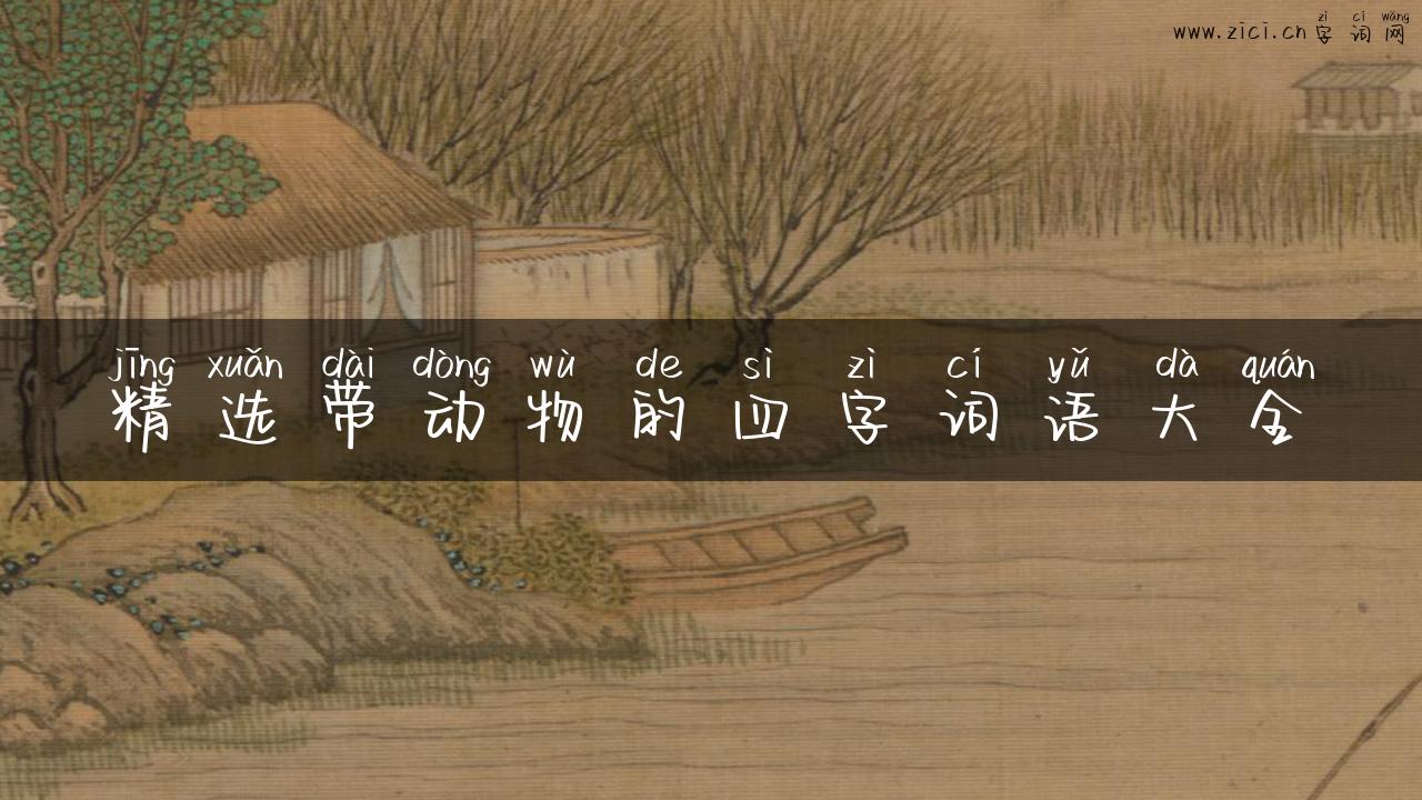 精选带动物的四字词语大全