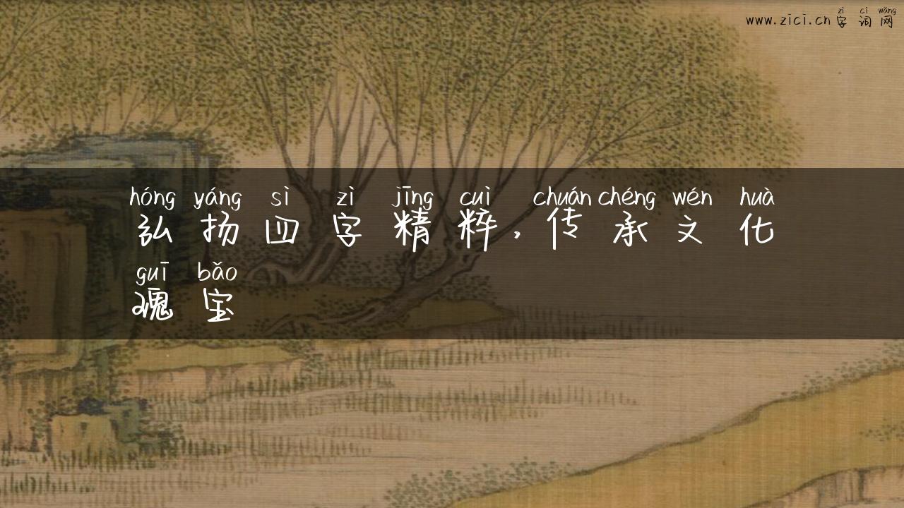 弘扬四字精粹，传承文化瑰宝