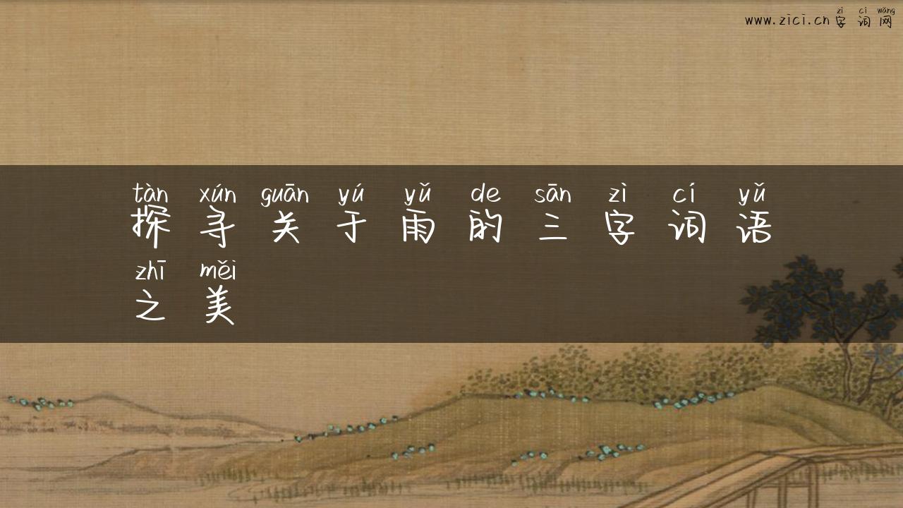 探寻关于雨的三字词语之美