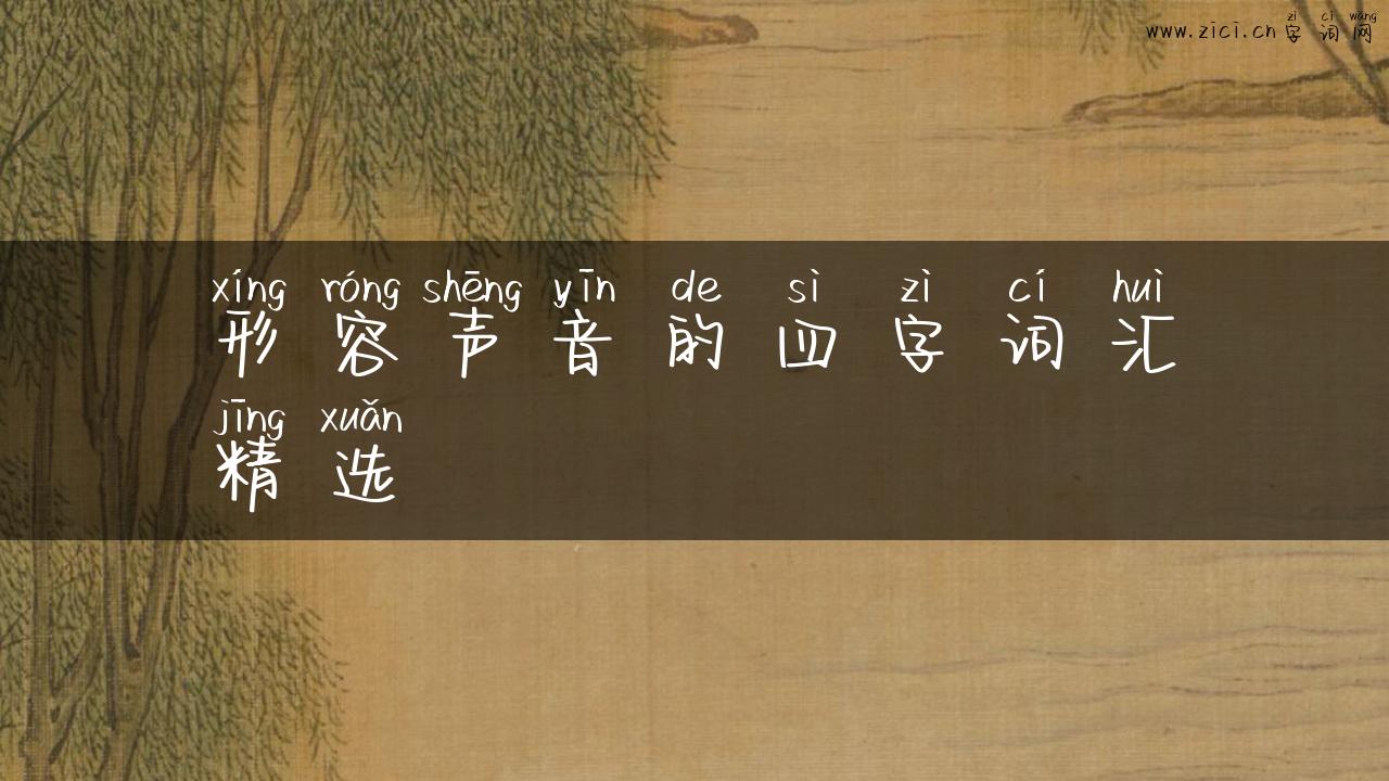 形容声音的四字词汇精选